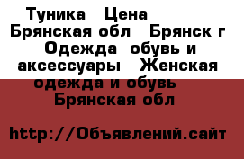 Туника › Цена ­ 1 200 - Брянская обл., Брянск г. Одежда, обувь и аксессуары » Женская одежда и обувь   . Брянская обл.